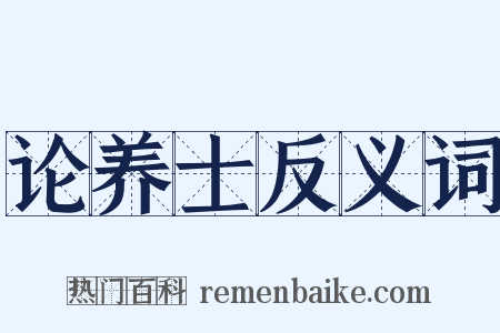 论养士反义词是什么意思的图片